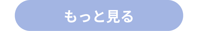 レビューをもっと見るボタン