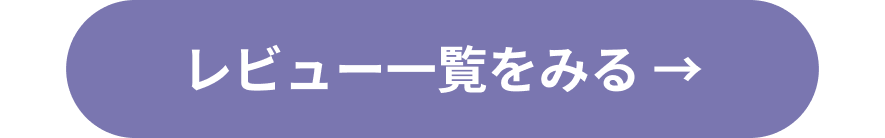 レビュー一覧をみるボタン