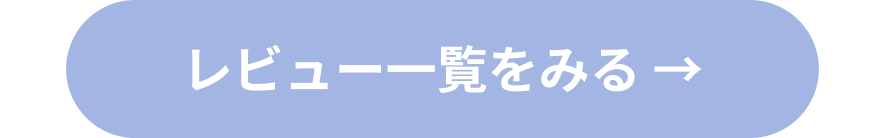 レビュー一覧をみるボタン