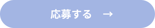 応募するボタン