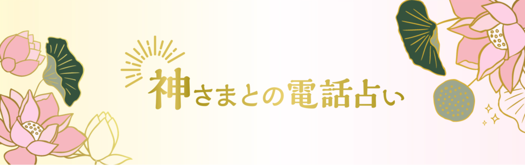 神さまとの電話占い